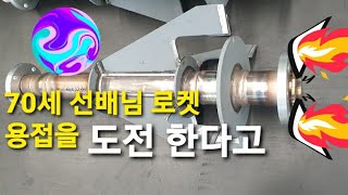 70세 선배님께서 로켓 🚀  제작 용접 한다고 말도 안돼 #용접 #welding #티그용접#알곤용접 #티그용접 #gtaw#쿠니용접