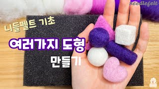 니들펠트 양모로 여러가지 도형 만들기 DIY solid shapes tutorial needlefelt