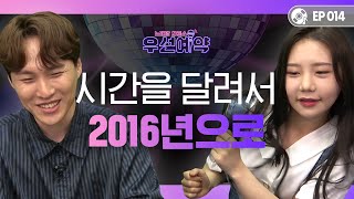 [우선예약] 우선이들 주목! 시간을 달려서~♬ 2016년으로 다 같이 떠나볼까요~?♥ l EP.14