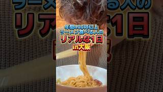 年間400杯以上ラーメン食べる人のリアルな1日in大阪 #ラーメン