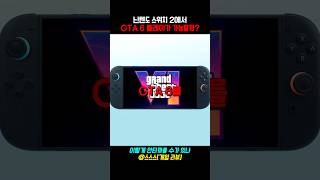 닌텐도 스위치 2로 GTA 6를 플레이할 수 있을까? #닌텐도 #닌텐도스위치 #gta