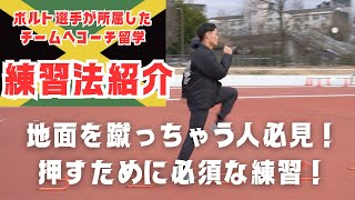 【ジャマイカ流】速く走るために必要な練習。足が流れる、地面を蹴っちゃう人は必見です。