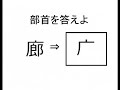 漢字検定３級レベル部首問題集100問耐久（①～⑩復習）部首を答えよ、中学３年生、中学校卒業程度【小学生・中学生・高校生・大学生・社会人】勉強用学習クイズ用