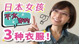 【宫崎Mimi】日本女孩不太穿的3种衣服！日本の女子の秘密☆