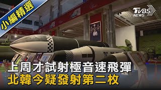 上周才試射極音速飛彈 北韓今疑發射第二枚｜TVBS新聞