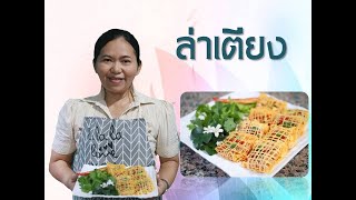 อาหารว่าง ล่าเตียง (อาหารว่างไทยโบราณ) #อาหารว่างไทย #การโรยไข่ตาข่าย #อาหารคาวหวาน