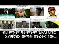 ET መንግስት እኛ ነን የምናፈርሰው ወቅታዊ | Ethiopia Meme & Jokes | አስቂኝ Video 2023