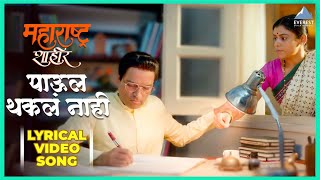 पाऊल थकल नाही | Paul Thakla Nahi Lyrical Song | Maharashtra Shaheer | Ajay -Atul | Ankush