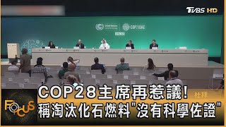 COP28主席再惹議! 稱淘汰化石燃料「沒有科學佐證」｜TVBS新聞