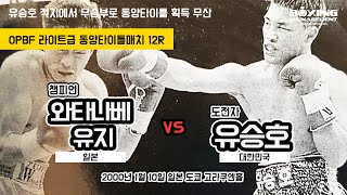 한국챔피언 유승호 OPBF 타이틀 도전 vs 와타나베 유지 1차전 / 渡辺雄二(Yuji Watanabe) vs Seung Ho Yuh - OPBF title