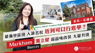 Fanny專業推介｜Markham萬錦｜Berczy｜家長必看｜最強學區房｜入讀名校｜可以行返學｜家長福音｜Corner獨立屋可泊6車｜4＋3房6廁｜Finished Basement｜品味靚裝｜