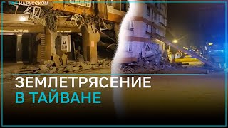 В Тайбэе за ночь произошло около 100 подземных толчков