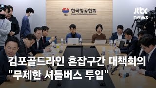 김포골드라인 혼잡구간 대책회의…\