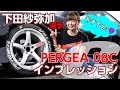 VALINO PERGEA08C インプレッション  ［下田紗弥加 選手］