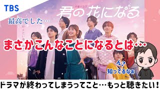 【全体的感想】TBS系列火10ドラマ「君の花になる」こんな気持ちになるなんて…