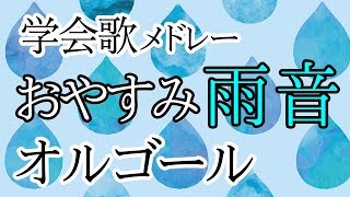 【学会歌メドレー】眠れない夜に。。雨音ゆったりオルゴールで学会歌メドレーをどうぞ〜。