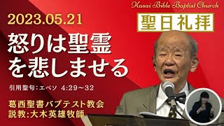 2023.05.21「怒りは聖霊を悲しませる」… 説教:大木英雄牧師