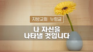 지방교회 누림글 117회 - 나 자신을 나타낼 것입니다