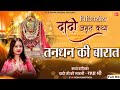 तनधन की बारात || RADHA SHREE || DADI AMRIT KATHA || Shree Bhajan | Hindi Devotional Song