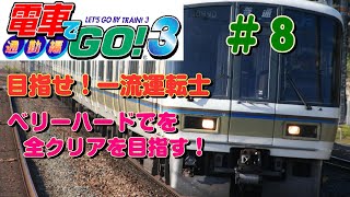 【電車でGO！3通勤編】  ベリーハードで全クリアを目指す！ ＃８