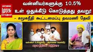 வன்னியர்களுக்கு 10.5% உள் ஒதுக்கீடு கொடுத்தது தவறு! - சமூகநீதி கூட்டமைப்பு தவமணி தேவி