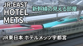 【新幹線が見えるホテル】トレインビューの「JR東日本ホテルメッツ宇都宮 」宿泊記です【ビジホめぐり】