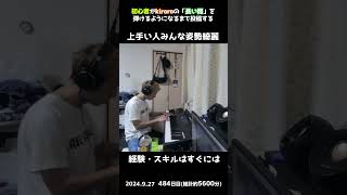 【484日目】初心者がkiroroの「長い間」を弾けるようになるまで投稿する #shorts【Piano/ピアノ】