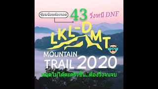 ลังกาหลวงเทรล2020 LKL43-DMT ไคจู7-8-9  อุทยานขุนแจ