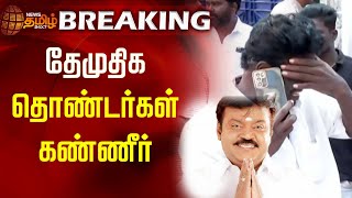 Breaking News | தேமுதிக தொண்டர்கள் கண்ணீர் | DMDK | Vijayakanth Health Issue | Captian Vijayakanth