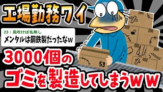 【2ch面白いスレ】「ワイ『これってもしかして…』⇒ただのゴミを大量生産して3,000個も作ってしまったｗｗｗ」【ゆっくり解説】【バカ】【悲報】