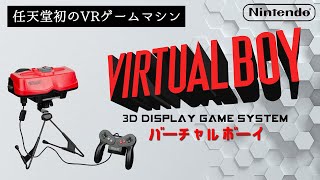 なんともいえないVRゲーム機『バーチャル・ボーイ』の話