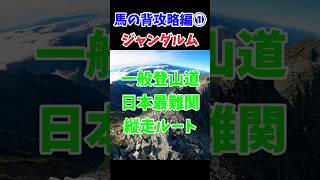 【最難関ルート！】ジャンダルム 馬の背攻略編①【一般登山道】#北アルプス  #登山  #ナイフリッジ  #奥穂高岳  #shorts