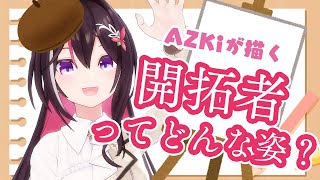 【お絵描き】ついに明かされる…！開拓者の姿！？Drawing Stream【ホロライブ / AZKi】