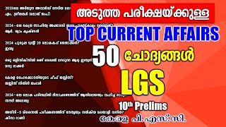 LGS പരീക്ഷയുള്ളവർക്കായി 50 Current Affairs ചോദ്യങ്ങൾ | 10th Prelims | Kerala PSC