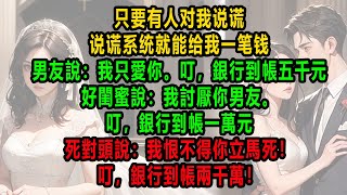 只要有人對我說謊，說謊系統就能給我一筆錢。男友說：我只愛你。叮，支付寶到帳五千元。好閨蜜說：我討厭你男友。叮，支付寶到帳一萬元。死對頭說：你最好離我兩千公尺。叮，付寶到帳兩千萬！