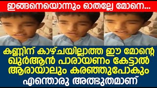 കണ്ണിന് കാഴ്ചയില്ലാത്ത ഈ മോന്റെ ഖുർആൻ പാരായണം കേട്ടാൽ ആരായാലും കരഞ്ഞുപോകും