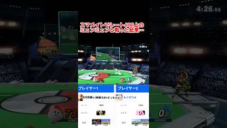 【スマブラSP】レート400上のミェンミェンと激闘！ #shorts  #スマブラsp  #スマメイト