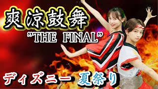 【爽涼鼓舞祭り】第2弾 ディズニー夏祭り爽涼鼓舞The Final ミッキーパート！　実演！！