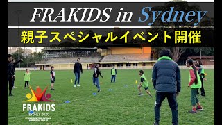 【親子イベント】FRAKIDS シドニー校で親子運動教室を開催！！（日系スポーツクラブ フラキッズ シドニー）