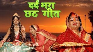 #chathpuja | बाझिन का दर्दभरा  छठ गीत | Anita Shivani Chath geet 2022.