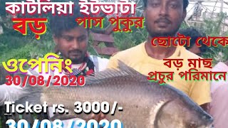 কাটলিয়া ইটভাটা বড় পাস পুকুর ওপেনিং / katliya itvata big pond pass opening/\u0026 bigger fish