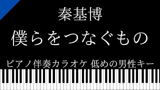 【ピアノ伴奏カラオケ】僕らをつなぐもの / 秦基博【低めの男性キー】