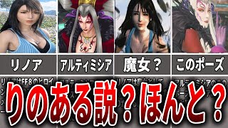 【FF】リノある説は嘘？根拠を解説【ファイナルファンタジーゆっくり解説】