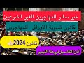 قانون الهجرة الجديد 🇫🇷تسوية الأوراق للمهاجرين في 2024