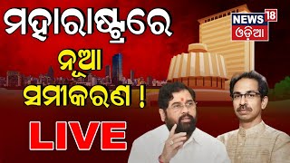 Maharashtra Political Crisis LIVE Updates | Eknath Shinde News | Uddhav Thackeray | News18 Odia