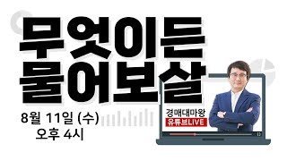 2021.08.11 경매대마왕의 경매대마왕의 무엇이든 물어보살!