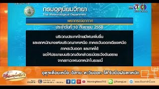 เรื่องเล่าเช้านี้ อุตุฯเตือนเหนือ-อีสาน-ตะวันออก-ใต้ รับมือฝนตกหนัก (10 ก.ย.58)