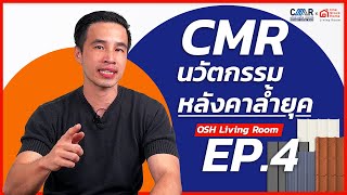 CMR นวัตกรรมใหม่ของหลังคา l OSH's Choice กับ เคี้ยว อนวัช คิมหสวัสดิ์ EP4 I วันสต๊อกโฮม ลิฟวิ่งรูม!