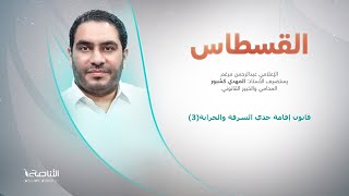 برنامج القسطاس | تقديم عبد الرحمن مرغم يستضيف المهدي كشبور | قانون إقامة حدي السرقة والحرابة(3)