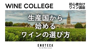 【ワイン講座】生産国から始めるワインの選び方